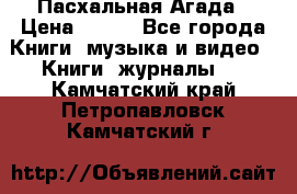 Пасхальная Агада › Цена ­ 300 - Все города Книги, музыка и видео » Книги, журналы   . Камчатский край,Петропавловск-Камчатский г.